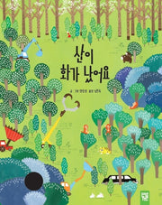 산이 화가 났어요(양장본 Hardcover)