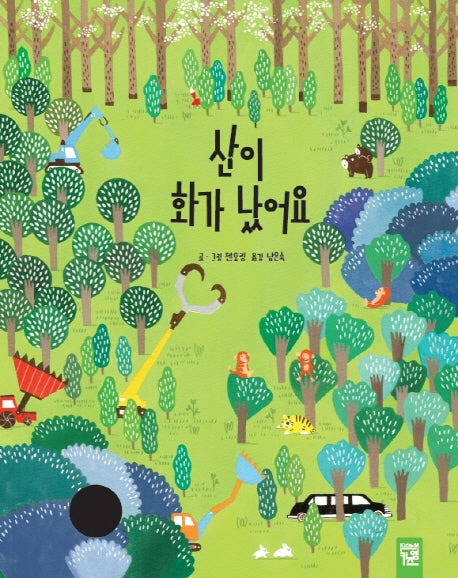 산이 화가 났어요(양장본 Hardcover)