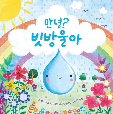 안녕? 빗방울아(양장본 Hardcover)
