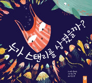 누가 스탠리를 삼켰을까(양장본 Hardcover)