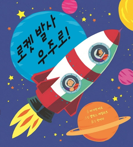 로켓 발사 우주로!(양장본 HardCover)
