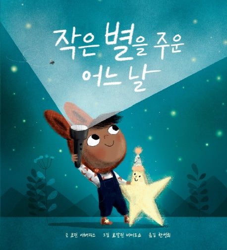 작은 별을 주운 어느 날(양장본 Hardcover)