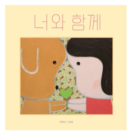 너와 함께(양장본 HardCover)