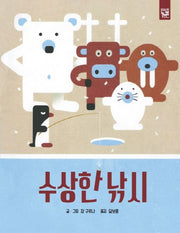 수상한 낚시(양장본 HardCover)