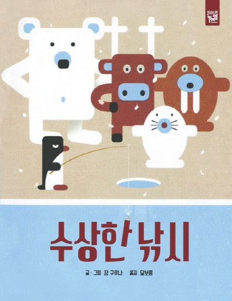 수상한 낚시(양장본 HardCover)