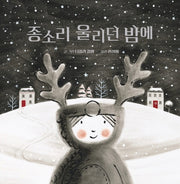 종소리 울리던 밤에(양장본 HardCover)