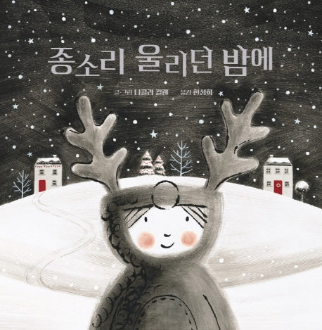 종소리 울리던 밤에(양장본 HardCover)