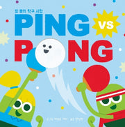 핑 퐁의 탁구 시합(양장본 HardCover)