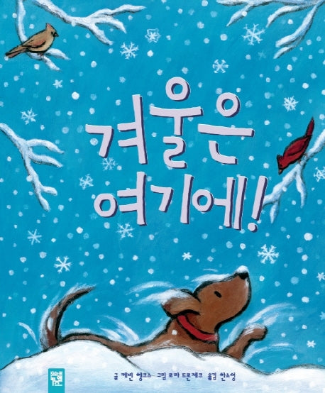 겨울은 여기에!(양장본 HardCover)