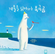 겨울을 싫어하는 북극곰(양장본 Hardcover)