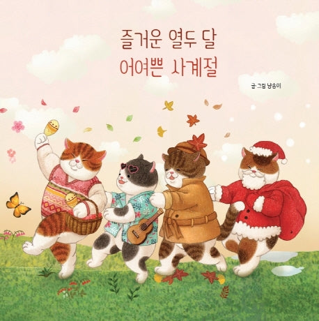 즐거운 열두 달 어여쁜 사계절(양장본 Hardcover)