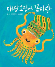 대왕오징어 꼼지락(양장본 Hardcover)