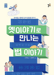 옛이야기로 만나는 법 이야기(초등 인문학 동화 7)
