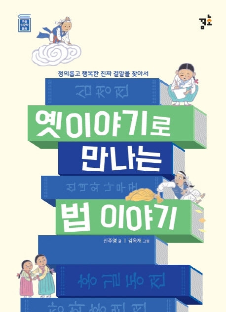 옛이야기로 만나는 법 이야기(초등 인문학 동화 7)