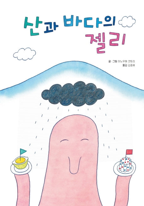 산과 바다의 젤리(양장본 Hardcover)