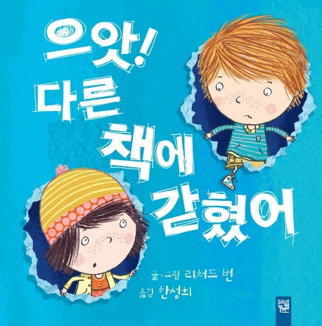 으앗! 다른 책에 갇혔어(양장본 HardCover)