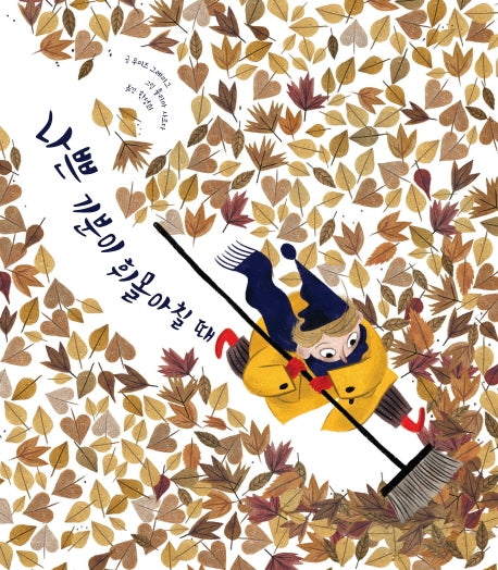 나쁜 기분이 휘몰아칠 때(양장본 Hardcover)