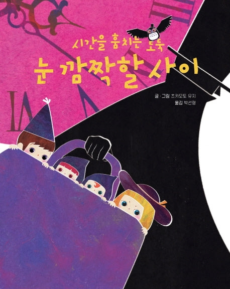 시간을 훔치는 도둑 눈 깜짝할 사이(양장본 HardCover)