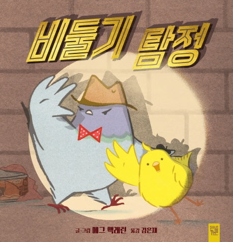 비둘기 탐정(양장본 HardCover)