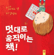 멋대로 움직이는 책!(양장본 HardCover)