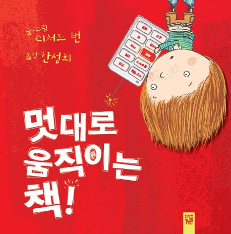 멋대로 움직이는 책!(양장본 HardCover)
