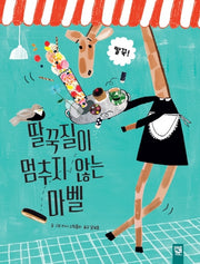 딸국질이 멈추지 않는 마벨(양장본 HardCover)