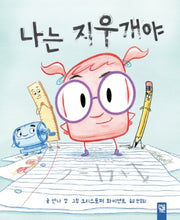 나는 지우개야(양장본 Hardcover)