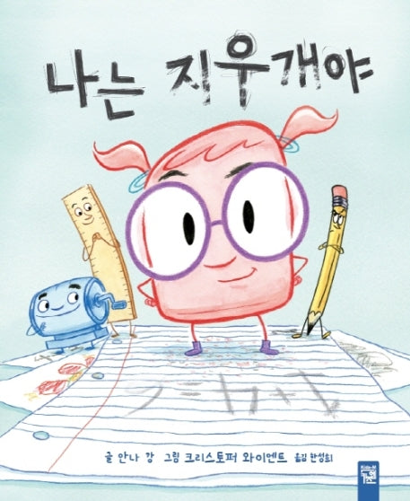 나는 지우개야(양장본 Hardcover)