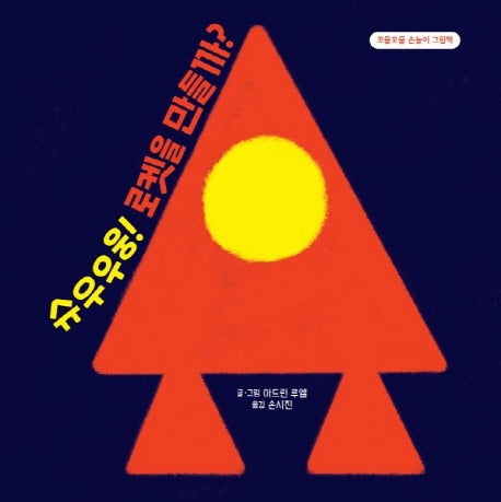 슈우우웅! 로켓을 만들까?(양장본 HardCover)