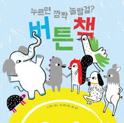 누르면 깜짝 놀랄걸? 버튼책(양장본 HardCover)