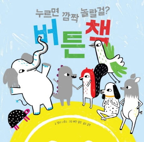 누르면 깜짝 놀랄걸? 버튼책(양장본 HardCover)