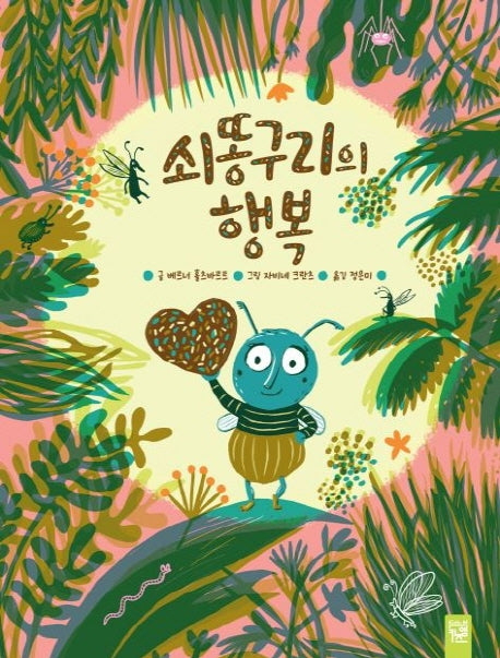 쇠똥구리의 행복(양장본 Hardcover)