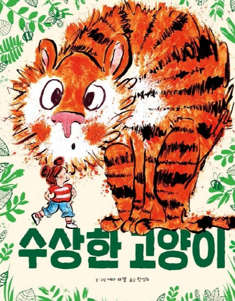 수상한 고양이(양장본 Hardcover)