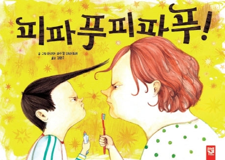 피파푸피파푸!(양장본 HardCover)