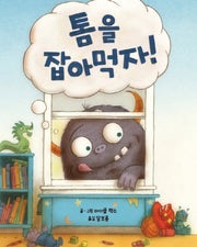 톰을 잡아먹자!(양장본 HardCover)