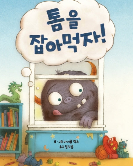 톰을 잡아먹자!(양장본 HardCover)