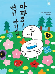 변기 아저씨가 아파요!(양장본 Hardcover)