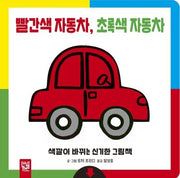 빨간색 자동차, 초록색 자동차(보드북)