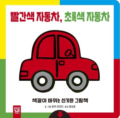 빨간색 자동차, 초록색 자동차(보드북)