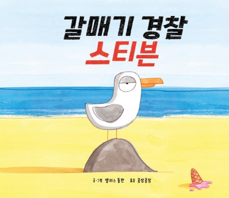 갈매기 경찰 스티븐(양장본 Hardcover)