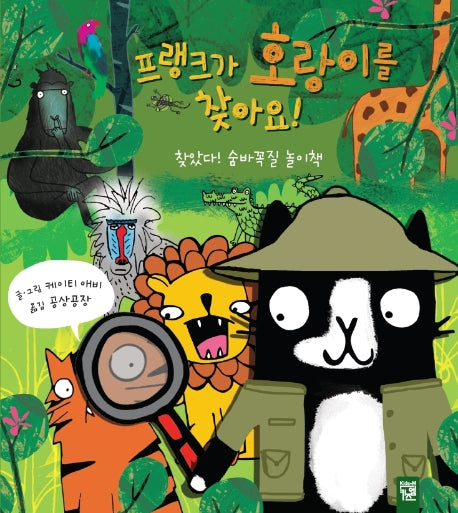 프랭크가 호랑이를 찾아요!(보드북)