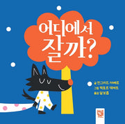 어디에서 잘까?(보드북)