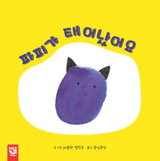 파피가 태어났어요(보드북)