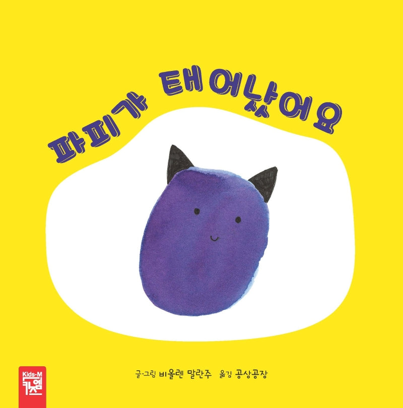 파피가 태어났어요(보드북)