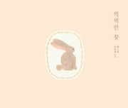 씩씩한 꽃(양장본 HardCover)