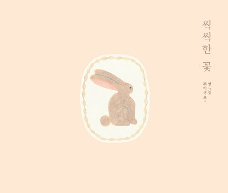 씩씩한 꽃(양장본 HardCover)