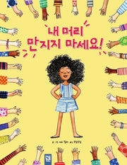 내 머리 만지지 마세요!(양장본 Hardcover)