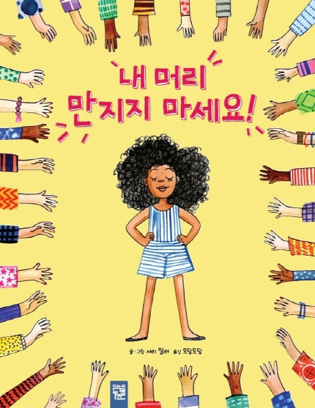 내 머리 만지지 마세요!(양장본 Hardcover)