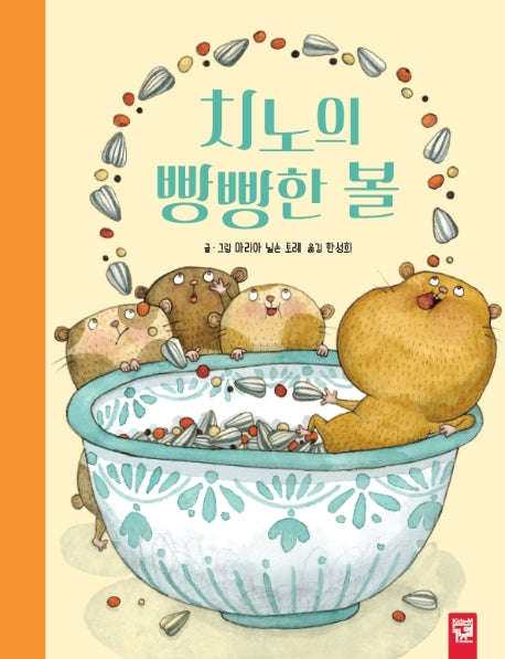 치노의 빵빵한 볼(양장본 Hardcover)