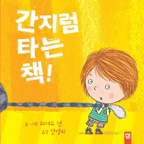 간지럼 타는 책!(양장본 Hardcover)
